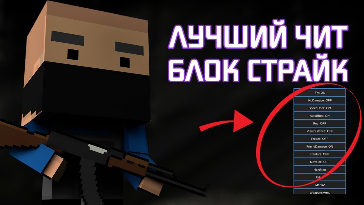 Читы на block strike версия 7.6 8 скачать у нас бесплатно