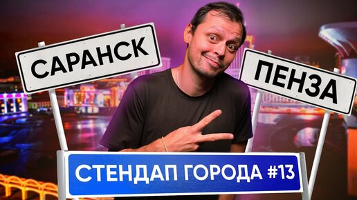 Стендап Города #13 | Виктор Комаров | Пенза и Саранск