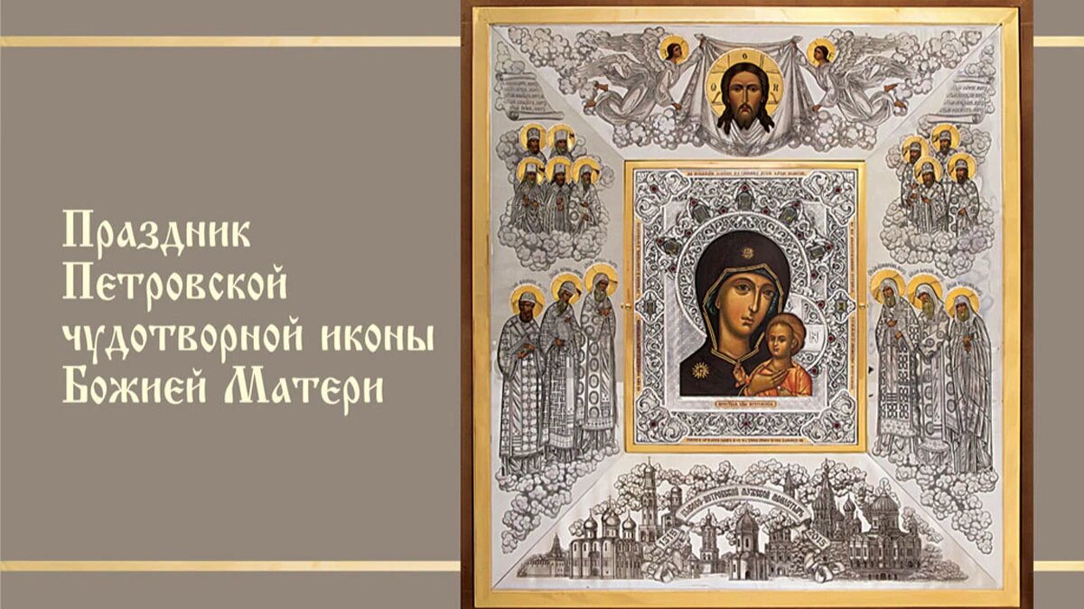 Праздник Петровской чудотворной иконы Божией Матери. Иллюстрация: «Весь Искитим»