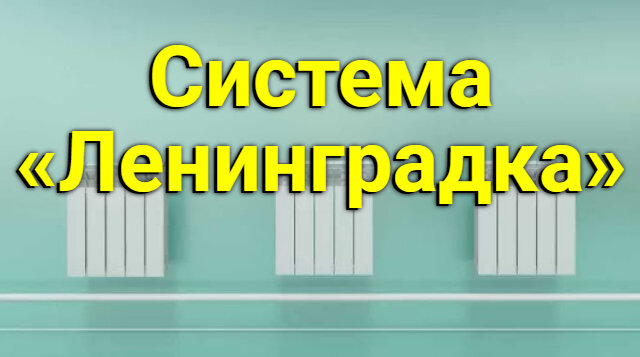 Однотрубная отопительная система Ленинградка