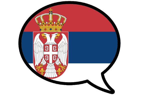 Сербия слова. Сербия язык. Сербскохорватский язык. Сербия на сербском языке. Уроки сербского языка.