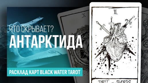 АНТАРКТИДА, что она скрывает? Разбор теорий и мифов об Антарктиде. ТАРО РАСКЛАД.