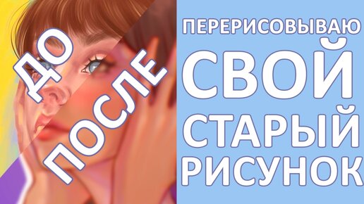 ПЕРЕРИСОВЫВАЮ СВОЙ СТАРЫЙ РИСУНОК