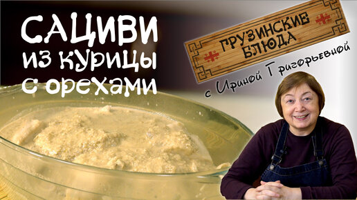 САЦИВИ из курицы с орехами