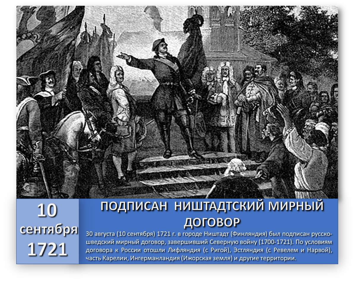 Ништадтский мирный договор был подписан. Ништадтский Мирный договор 1721. Ништадтский договор 1721. Ништадтский Мирный договор картинка.