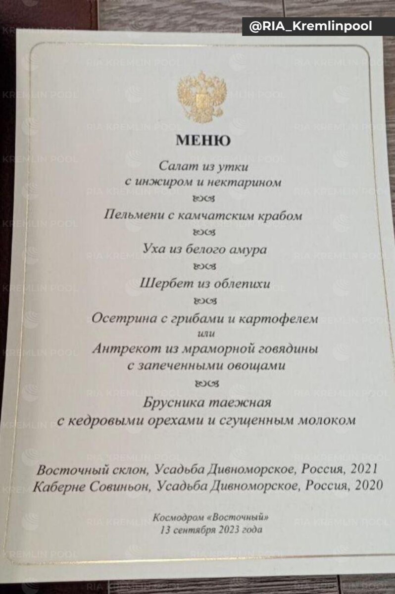 Меню с обеда Владимира Путина и Ким Чен Ына