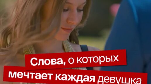 Только не «спасибо»: что ответить на признание в любви вместо трех главных слов