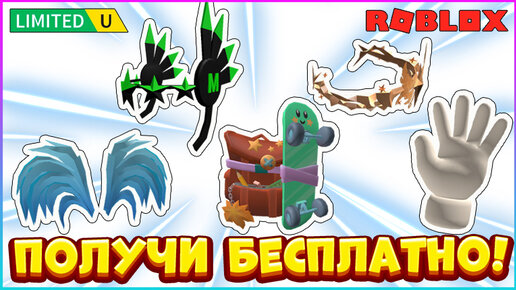 Как Получить БЕСПЛАТНО Вещи ⚡Рюкзак Крылья Голова ⚡Roblox