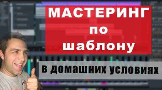 Домашний Мастеринг Пошаговая инструкция