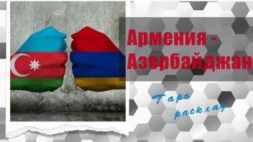 Армения - Азербайджан. Расклад Таро.