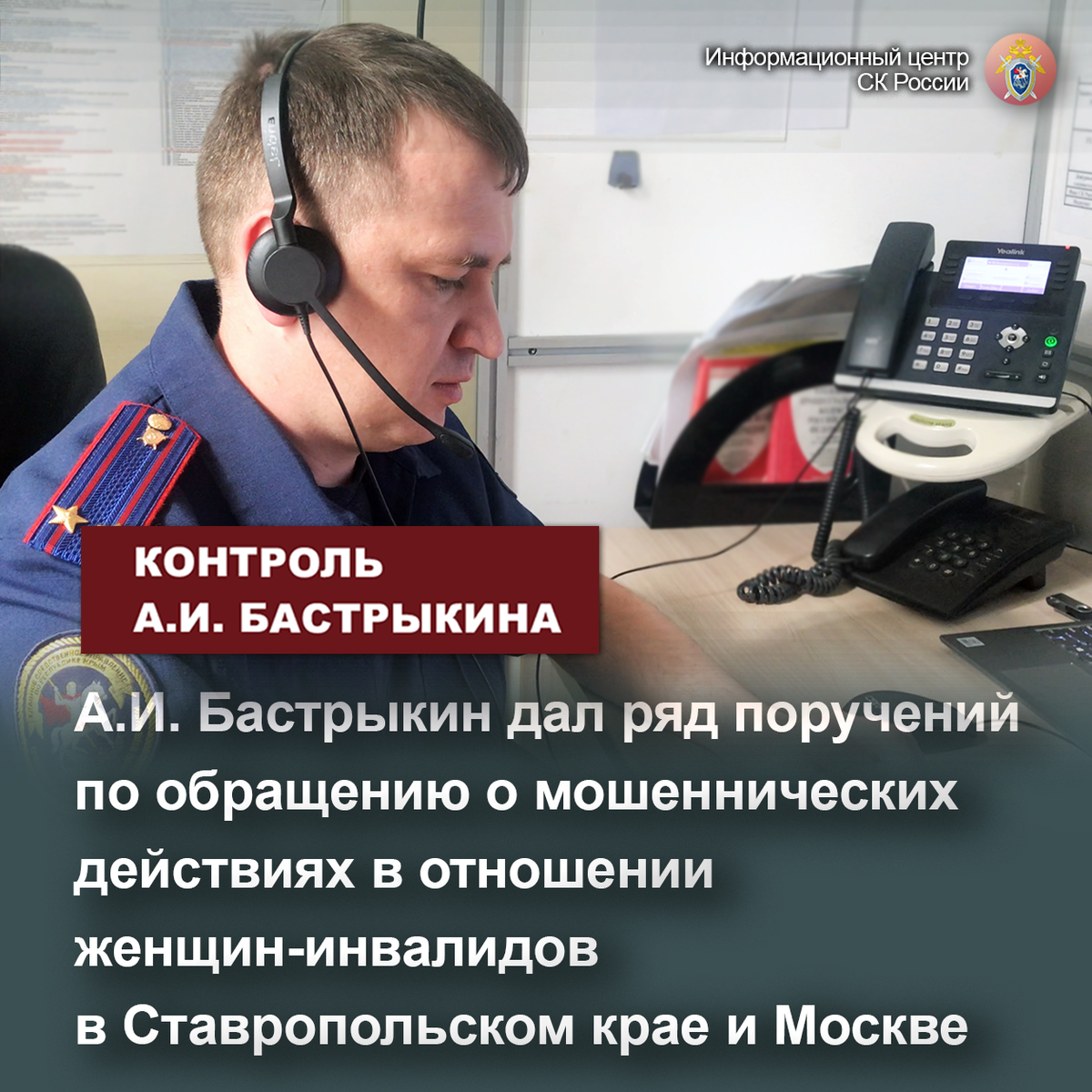 А.И. Бастрыкин дал ряд поручений по обращению о мошеннических действиях в  отношении женщин-инвалидов в Ставропольском крае и Москве | Информационный  центр СК России | Дзен