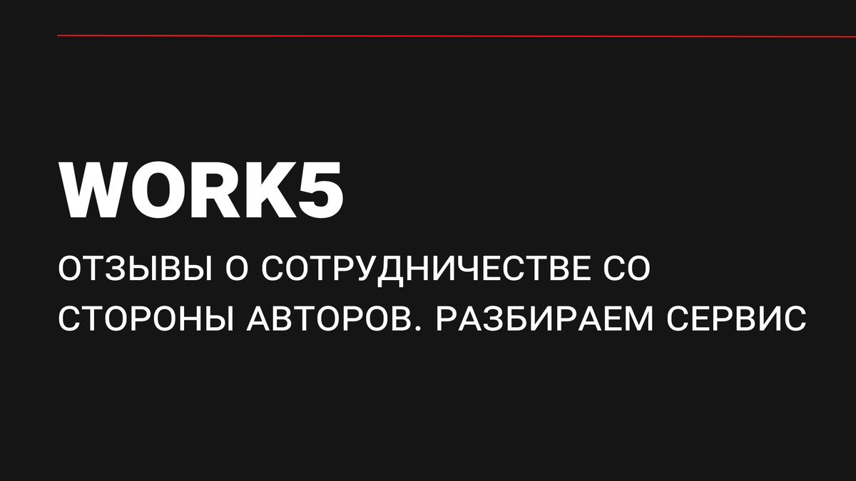 Work5 Отзывы о сотрудничестве со стороны Авторов. Разбираем сервис |  Хомяков | Дзен