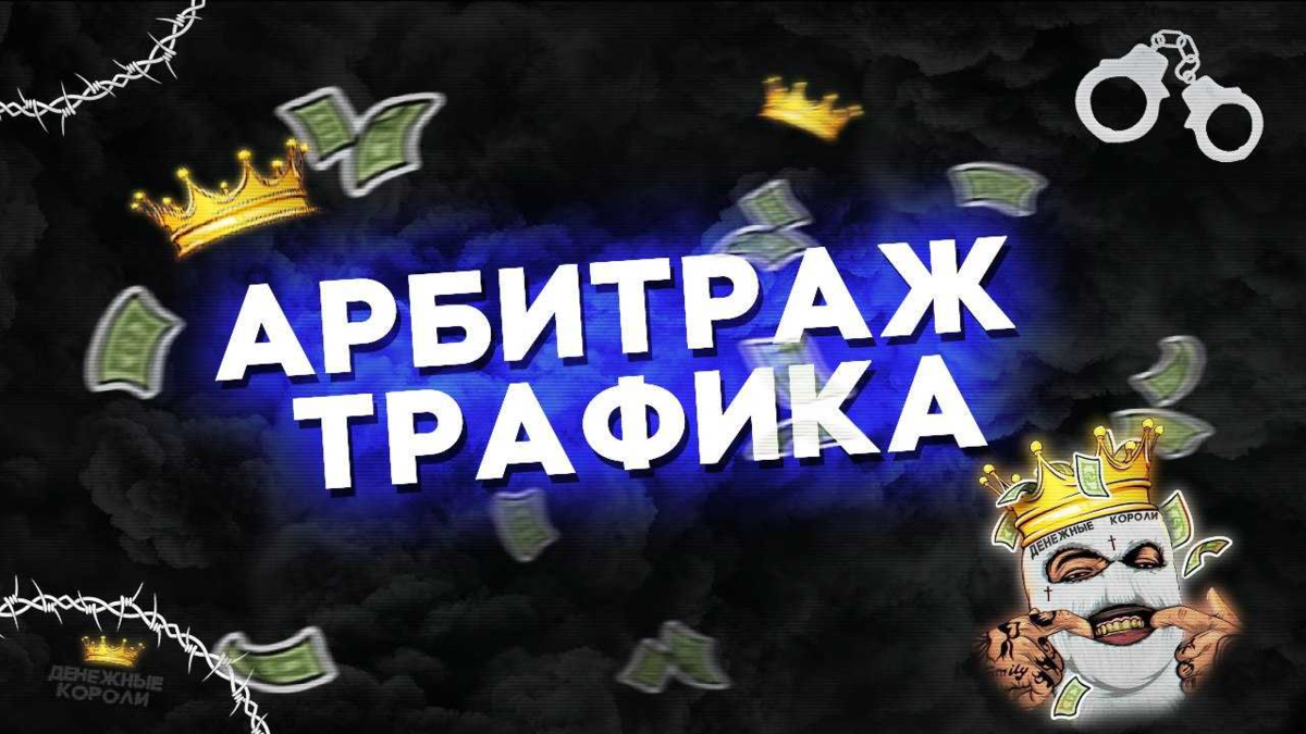 Арбитраж трафика. Арбитраж трафика арт. Арбитраж трафика картинки. Арбитражник трафика.