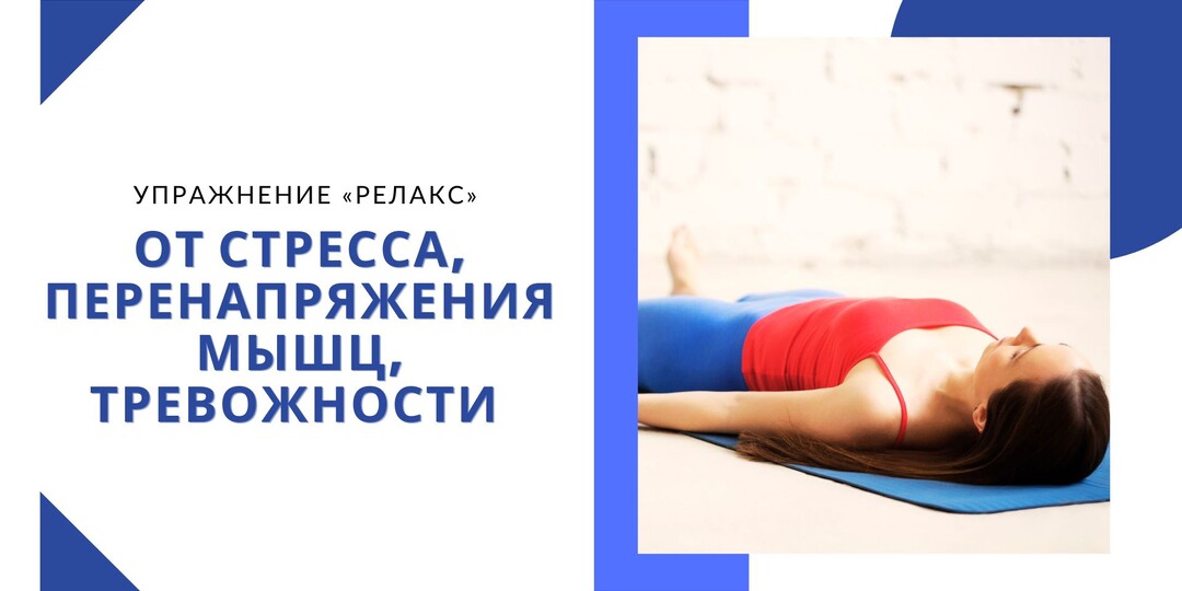 Упражнение «Релакс» от стресса, перенапряжения мышц, тревожности