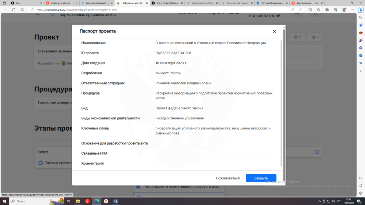 законопроект опубликован 18.09.2023