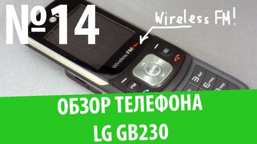 Обзор телефона LG GB230: 