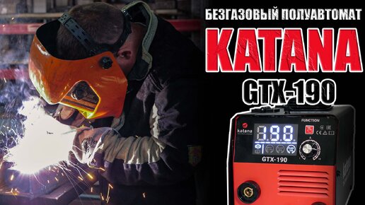 KATANA GTX-190 СВАРОЧНЫЙ БЕЗГАЗОВЫЙ ПОЛУАВТОМАТ ДЛЯ ГАРАЖА. ФЛЮСОВАЯ ПРОВОЛОКА ДО 1 КГ. КАТАНА. КАКОЙ ПОЛУАВТОМАТ ВЫБРАТЬ ДЛЯ ДОМА?