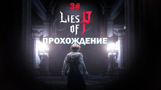 Прохождение Lies of P часть 3