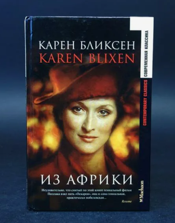 Книга "Из Африки". Из открытых источников.