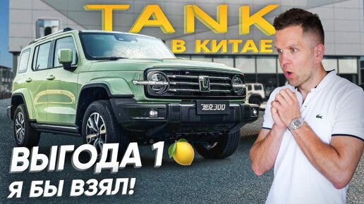 САЛОН TANK В КИТАЕ🇨🇳 НЕ ПОКУПАЙ КИТАЙСКИЙ АВТО❌ ПОКА НЕ ПОСМОТРИШЬ ЭТО ВИДЕО