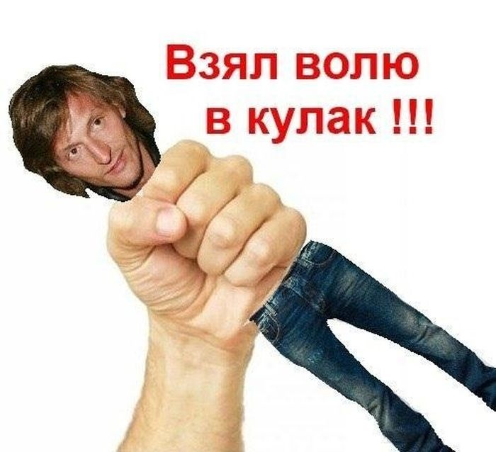 Взять волю. Воля в кулаке Мем. Павел Воля в кулаке. Собери волю в кулак. Собрать волю в кулак