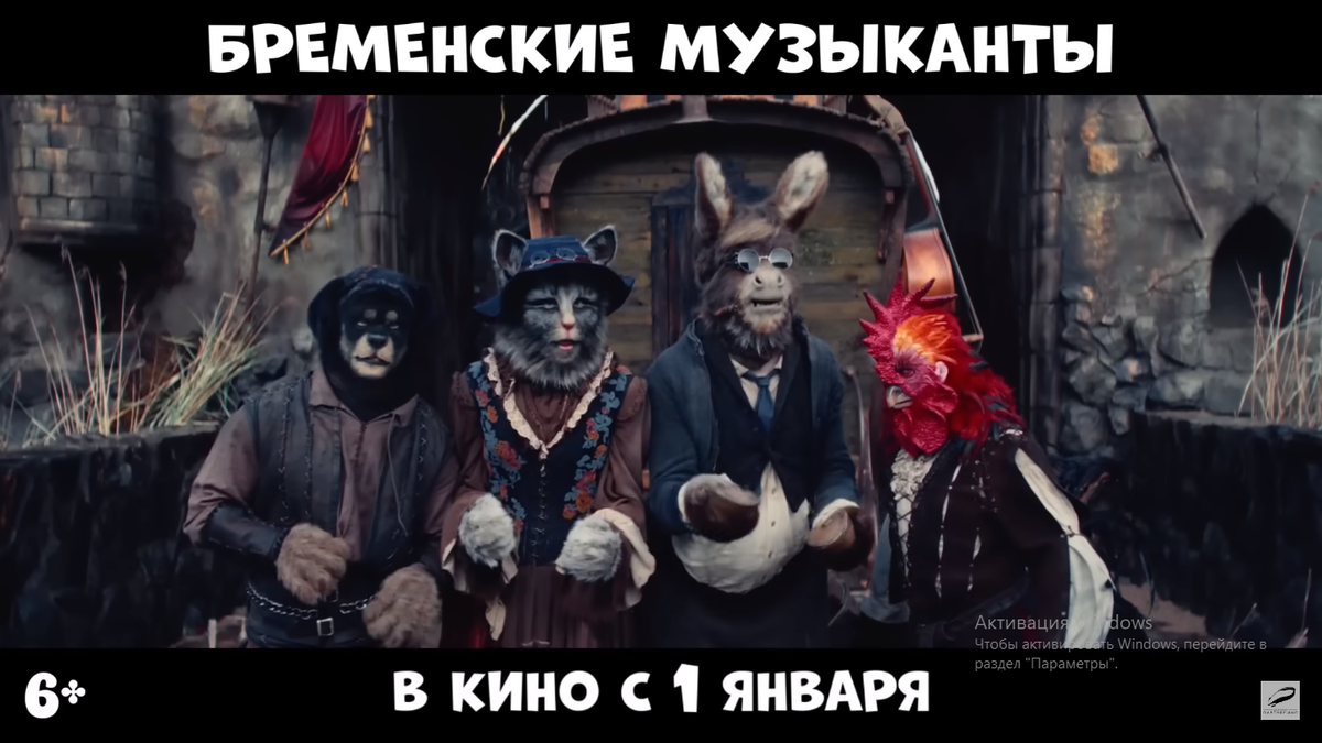Кадр из трейлера "Бременские музыканты"