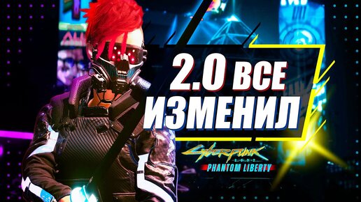 ЭТАЛОННОЕ ОБНОВЛЕНИЕ | Мой обзор на патч 2.0 для Cyberpunk 2077 Phantom Liberty