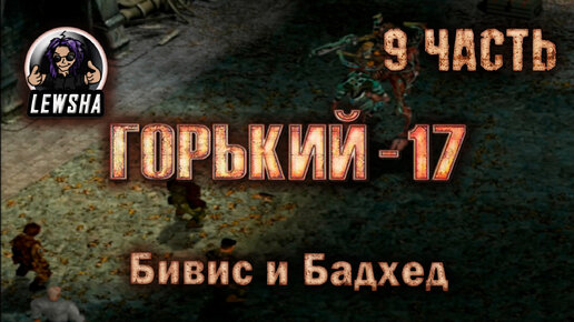 Горький 17 Ребаланс мод ✇ Прохождение ✇ Часть 9 ✇ Бивис и Бадхед