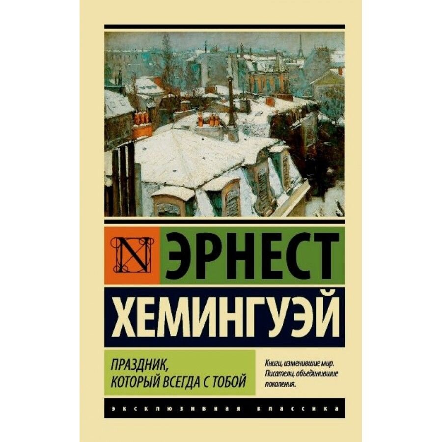 Книги хемингуэя