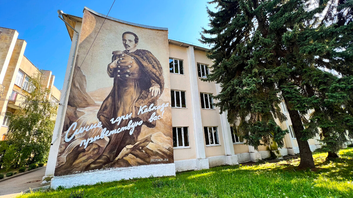 Мурал с портретом Лермонтова в Пятигорске. Фото аавтора