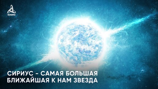 Сириус - самая большая ближайшая к нам звезда