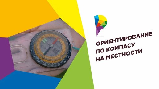 Как ориентироваться по компасу в лесу. Как определить Азимут?