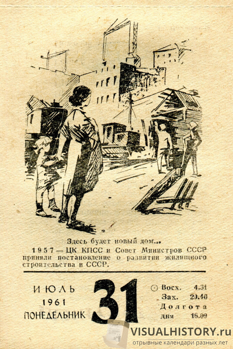 31-е июля 1961-го года - ПОНЕДЕЛЬНИК
