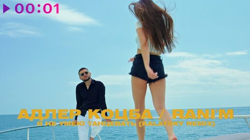 Адлер Коцба, RANI’M - Я не умею танцевать | Kalatsky Remix | 2023