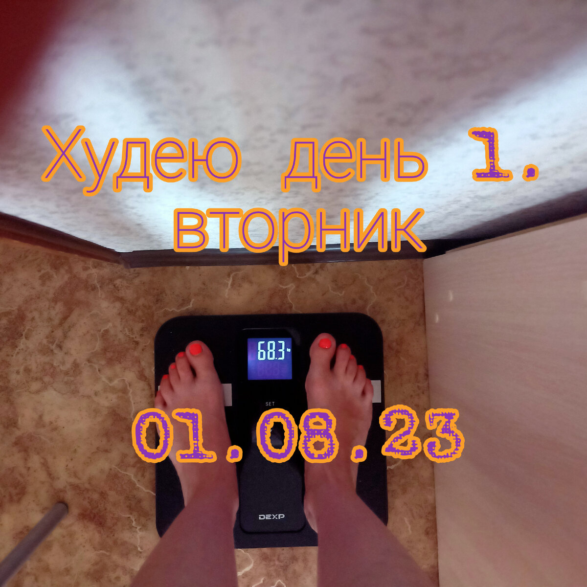 Худею день 1. Первое августа. Начало.