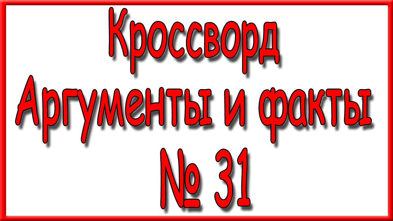 Ответы на кроссворд АиФ номер 31 за 2023 год.