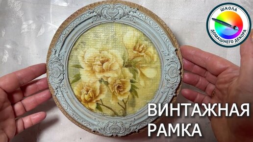 ВИНТАЖНАЯ РАМКА