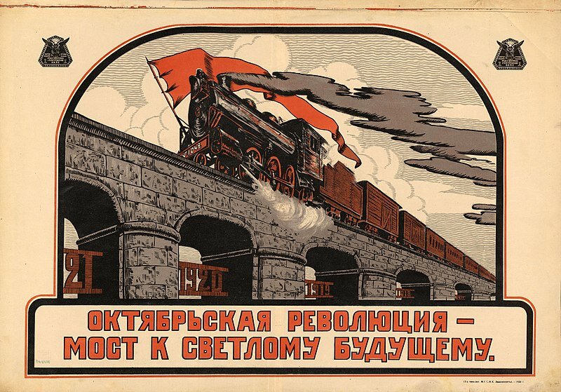 Плакат неизвестного художника "Октябрьская революция- мост к светлому будущему"