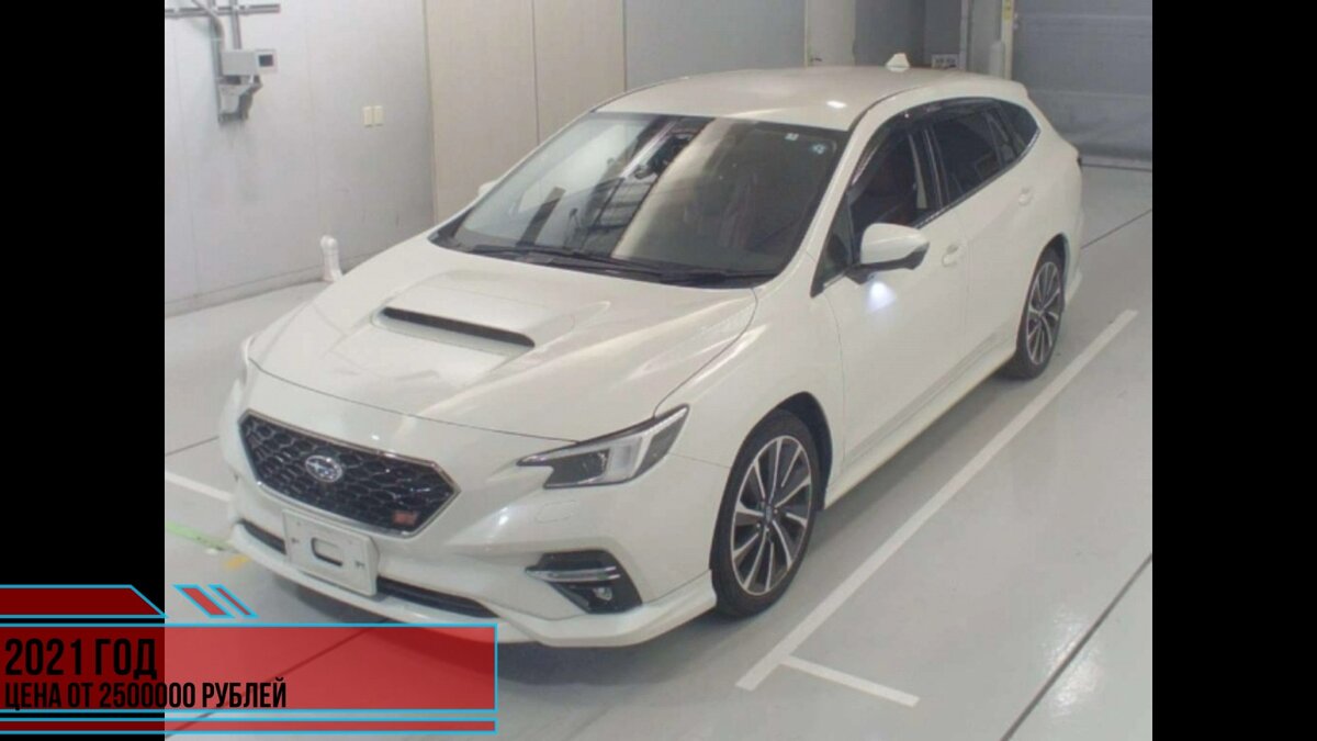 Топовые авто которые можно привезти в 2023 году с Японии. (Subaru Levorg)  2015/2019/2021 | GetAuto Авто под заказ | Дзен