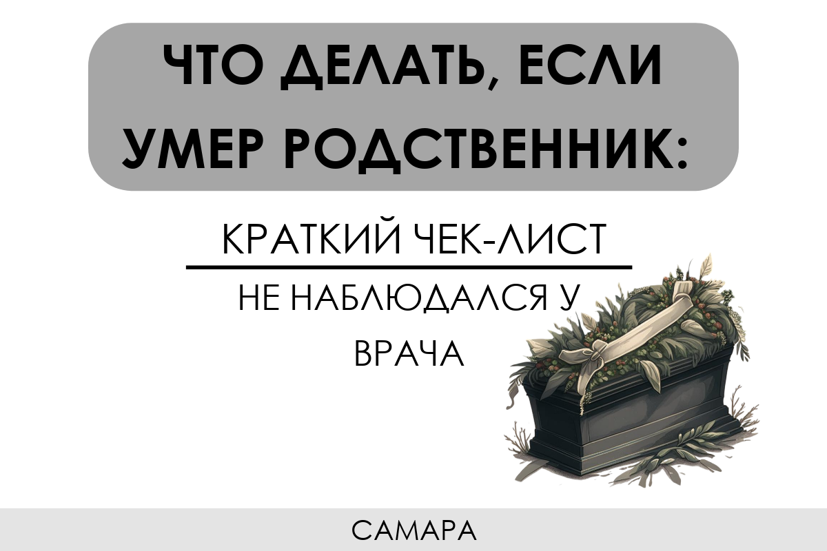 ЧТО ДЕЛАТЬ, ЕСЛИ УМЕР РОДСТВЕННИК: ЧЕК-ЛИСТ | НЕ НАБЛЮДАЛСЯ У ВРАЧА |  САМАРА | Инструкция по жизни | Дзен