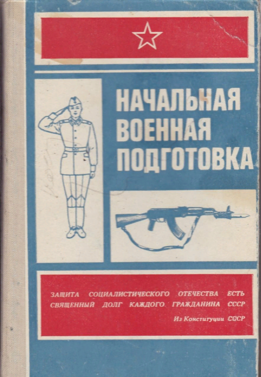 Учебник НВП СССР 1987 года. 