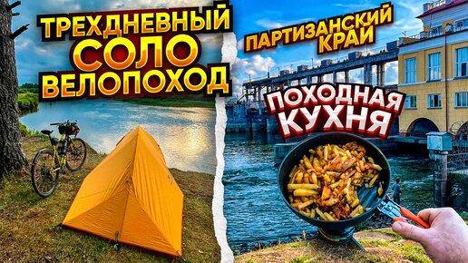 Трехдневный соло велопоход. Партизанский край. Походная кухня.