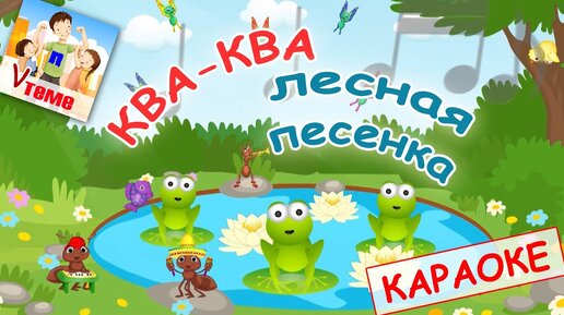 Ква-ква лесная песенка. КАРАОКЕ мульт-песенка. Папа V теме