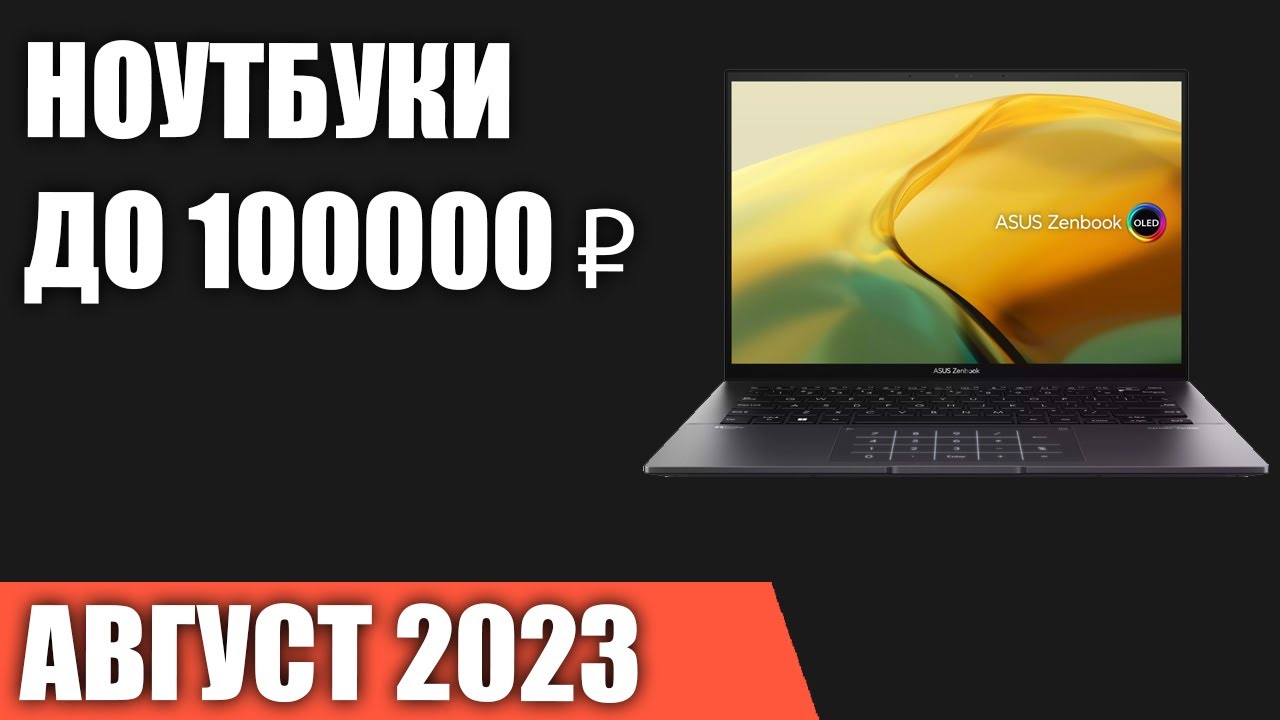 ТОП—7. 👍Лучшие ноутбуки до 100000 ₽. Август 2023 года. Рейтинг!