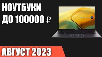 ТОП—7. 👍Лучшие ноутбуки до 100000 ₽. Август 2023 года. Рейтинг!