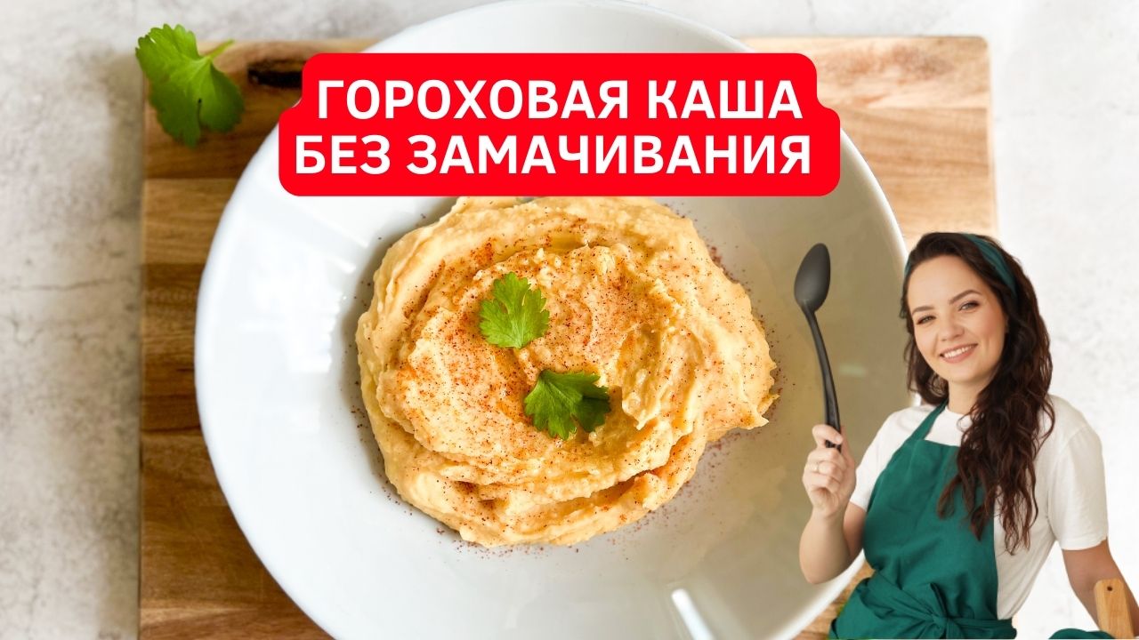 Гороховая каша без замачивания! Новый рецепт гороховой каши  (по-современному)