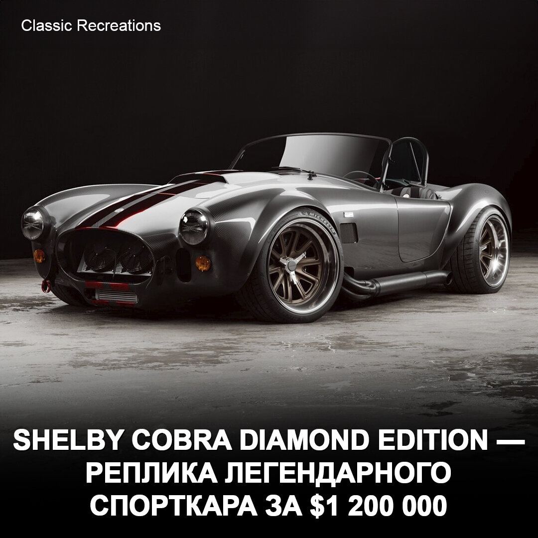 Что-то на очень богатом! В США сделали реплику Shelby Cobra с полностью  углепластиковым кузовом 😍 | Дром | Дзен