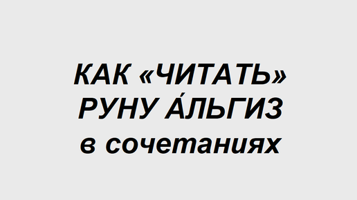 Руна Альгиз: как трактовать в сочетаниях с другими рунами. 1 часть. Полная расшифровка сочетаний двух рун