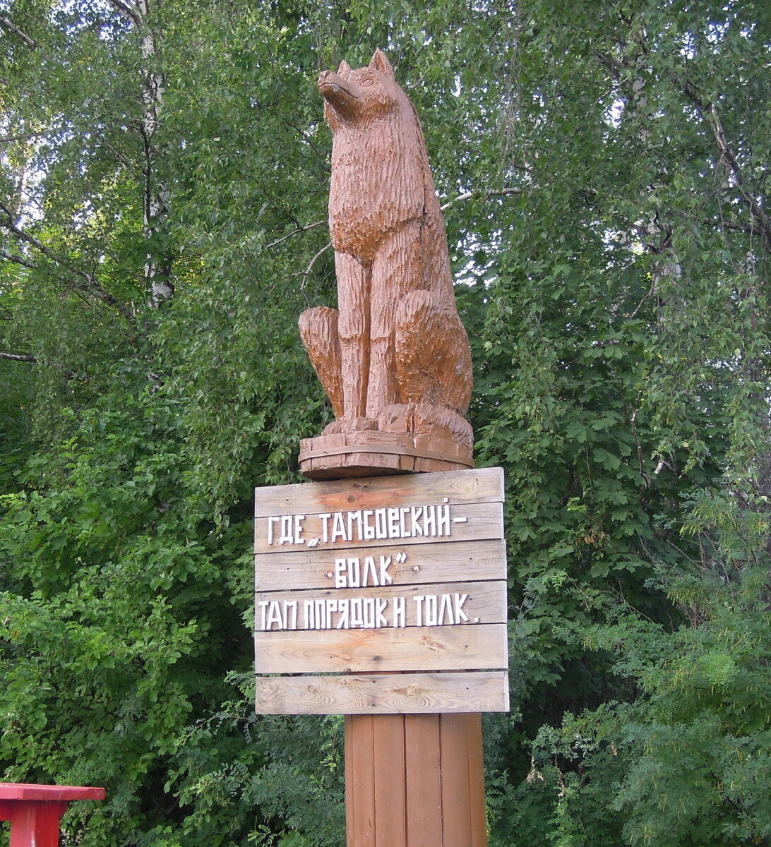Тамбовской волк значение. Тамбовский волк Тамбов. Тамбовский волк скульптура в Тамбове. Памятник Тамбовскому волку. Статуя волка в Тамбове