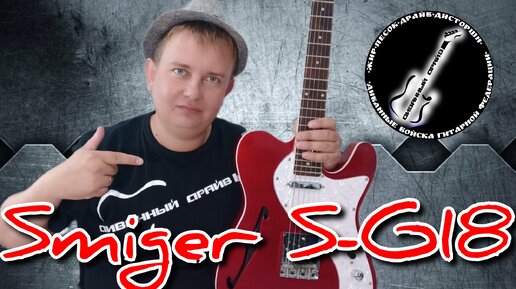 Классный полуакустический телекаcтер от Smiger S G - 18!!!